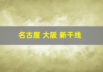 名古屋 大阪 新干线